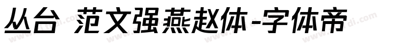丛台 范文强燕赵体字体转换